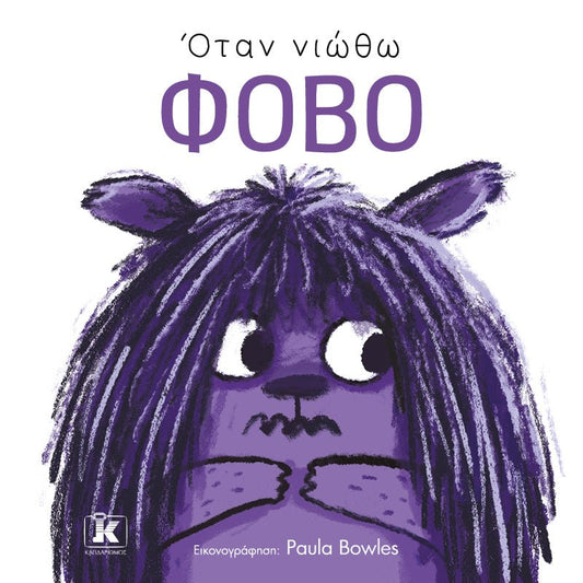 Greek children's book cover with a scared purple cartoon creature, large text reading ΦΟΒΟ.