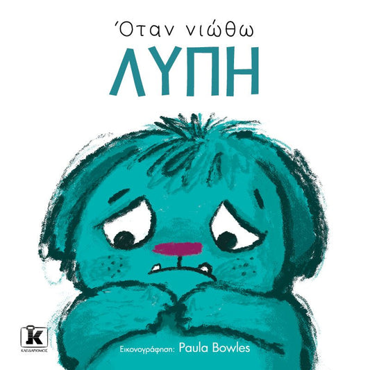 Greek children's book cover with sad blue cartoon character and Greek title 'Όταν νιώθω Λύπη'.