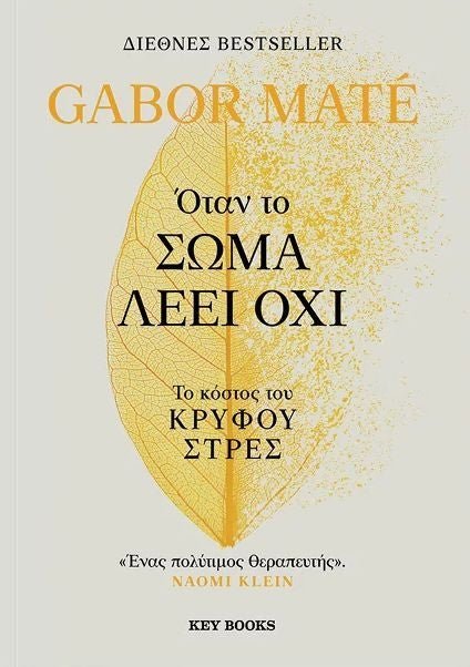 Greek book cover for 'Όταν το σώμα λέει όχι' by Gabor Maté featuring a yellow leaf on a light background.