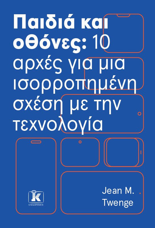 Παιδιά και οθόνες: 10 αρχές για μια ισορροπημένη σχέση με την τεχνολογία - Bookaholics