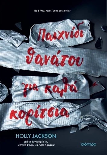 Παιχνίδι Θανάτου για Καλά Κορίτσια - A Good Girl’s Guide to Murder 3 - Bookaholics