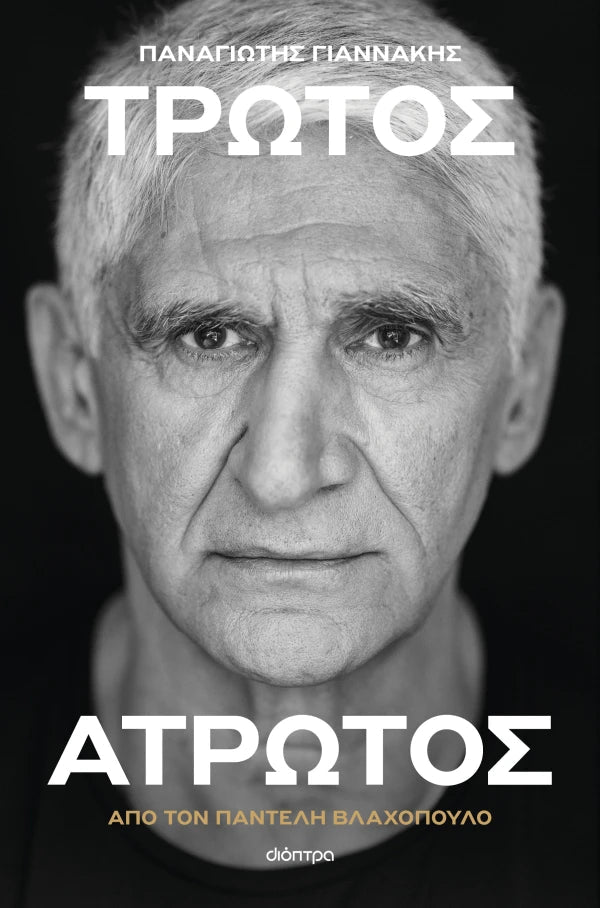 Παναγιώτης Γιαννάκης: Τρωτός άτρωτος - Bookaholics