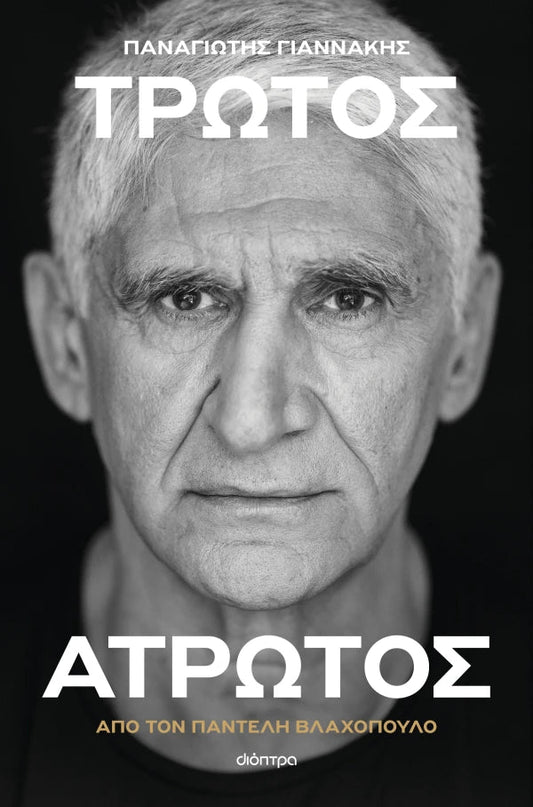 Παναγιώτης Γιαννάκης: Τρωτός άτρωτος - Bookaholics