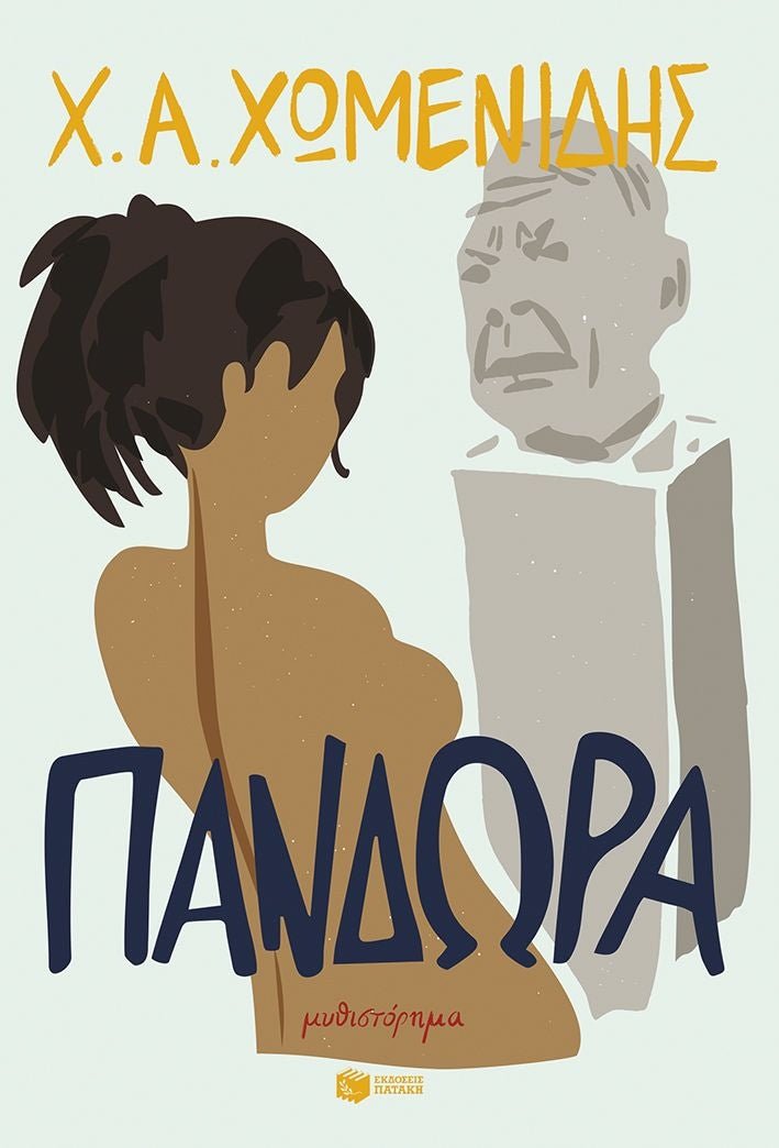 Πανδώρα - Bookaholics