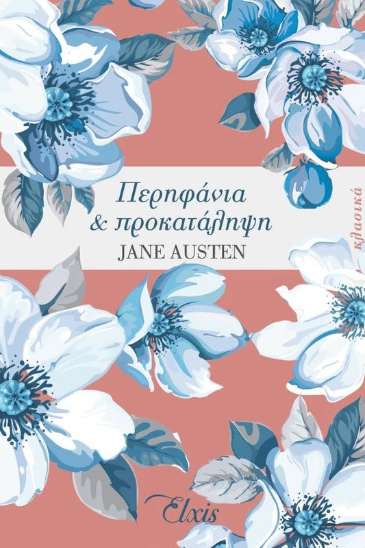 Περηφάνια και προκατάληψη - Bookaholics