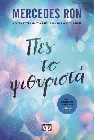 Πες το ψιθυριστά - Bookaholics