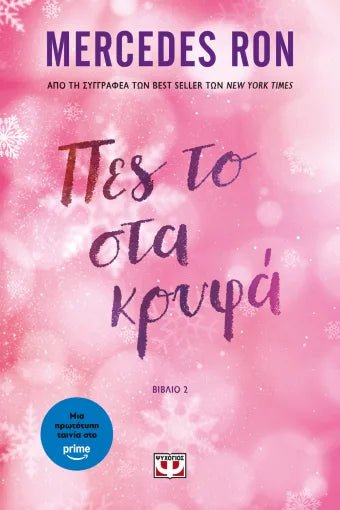 Πες το στα κρυφά - Tell Me 2 - Bookaholics