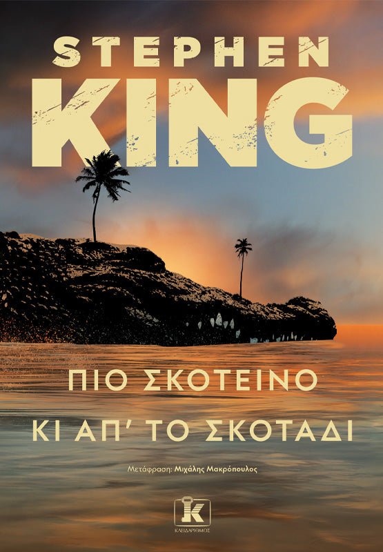 Πιο σκοτεινό κι από το σκοτάδι - Bookaholics