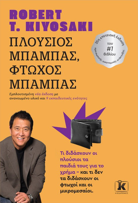 Πλούσιος Μπαμπάς, Φτωχός Μπαμπάς - Bookaholics