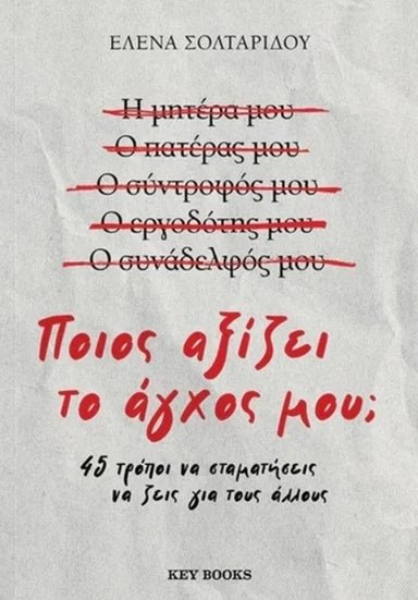Ποιος αξίζει το άγχος μου; - Bookaholics