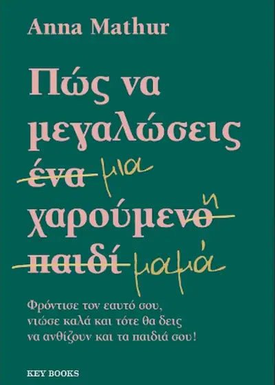 Greek book cover by Anna Mathur with handwritten yellow edits on a green background