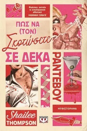 Πως να (τον) σκοτώσετε σε δέκα ραντεβού - Bookaholics