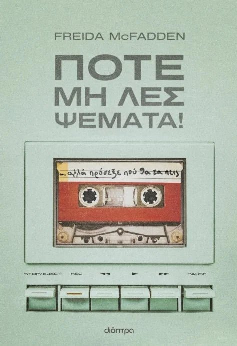 Ποτέ μη λες ψέματα! - Bookaholics
