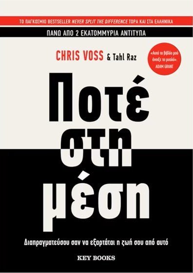 Greek edition of Chris Voss's negotiation book with bold black, white, and red cover design.