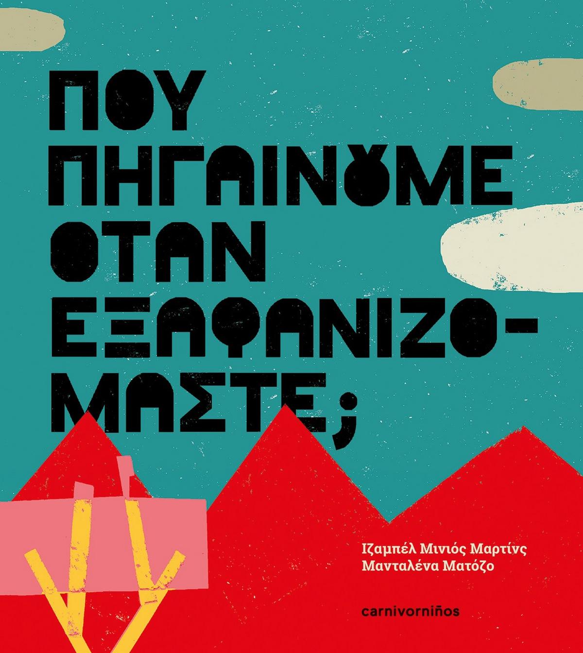 Πού πηγαίνουμε όταν εξαφανιζόμαστε; - Bookaholics