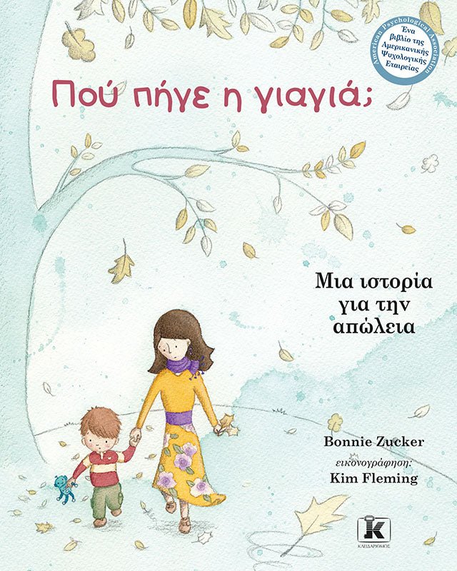 Πού πήγε η γιαγιά; - Bookaholics