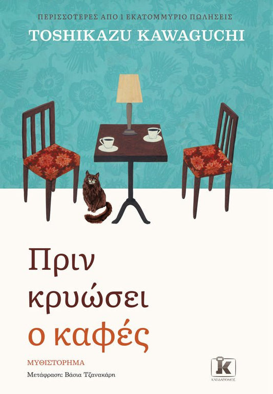 Πριν κρυώσει ο καφές - Bookaholics
