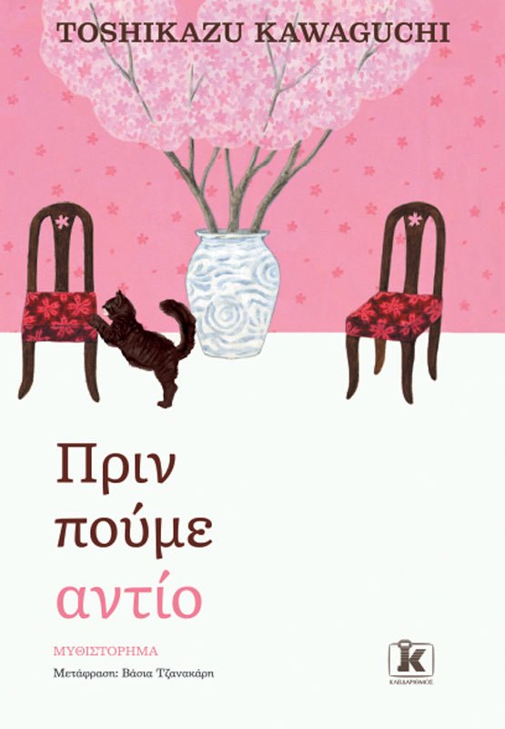 Πριν πούμε αντίο - Bookaholics