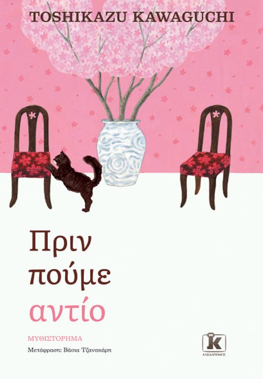 Πριν πούμε αντίο - Bookaholics