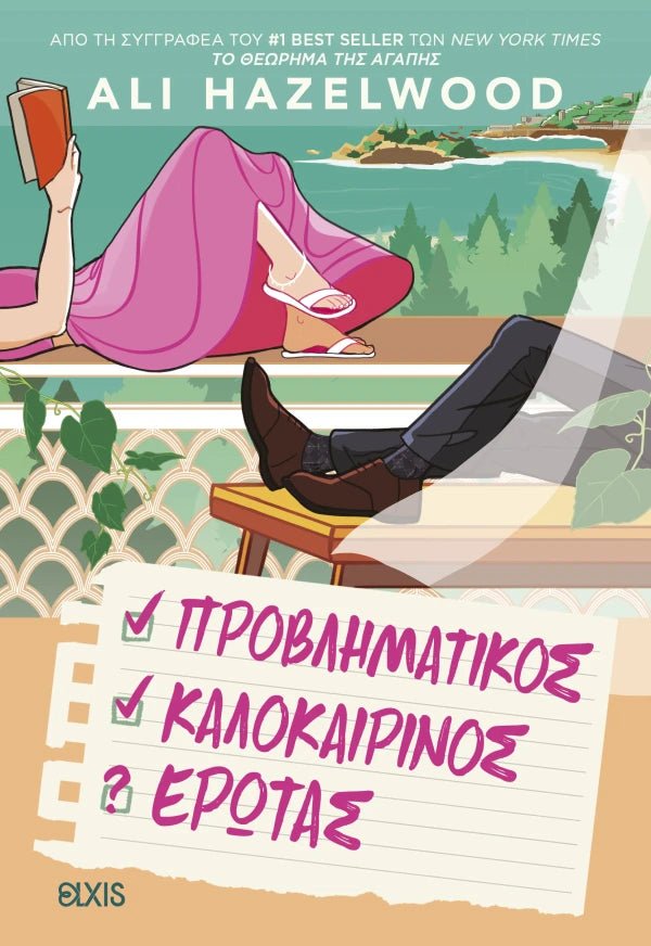 Προβληματικός καλοκαιρινός έρωτας - Bookaholics