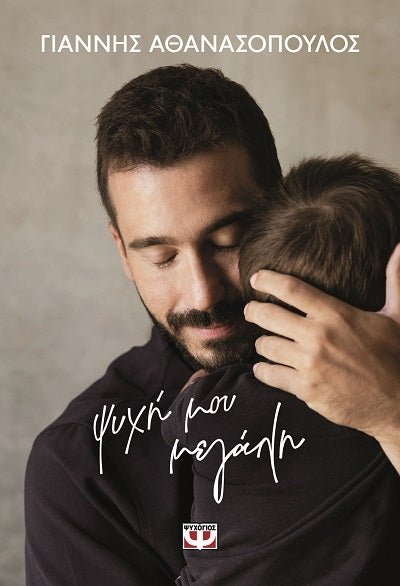 Ψυχή μου μεγάλη - Bookaholics