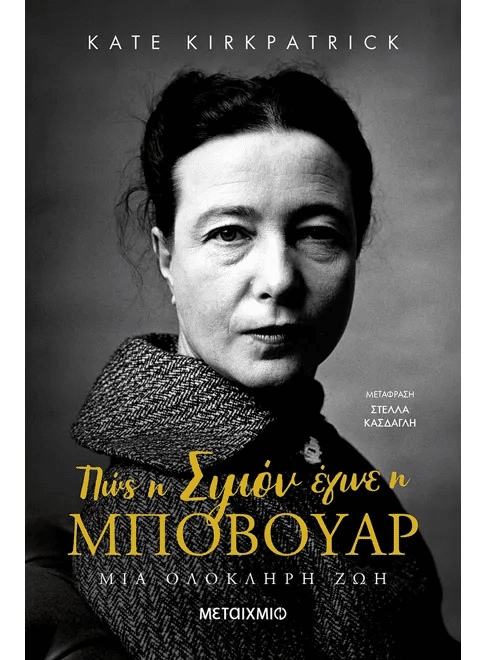 Greek biography book cover with black and white portrait of woman, bold yellow title text