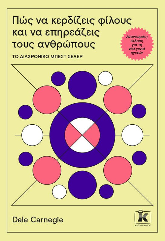 Πώς να κερδίζεις φίλους και να επηρεάζεις τους ανθρώπους - Bookaholics