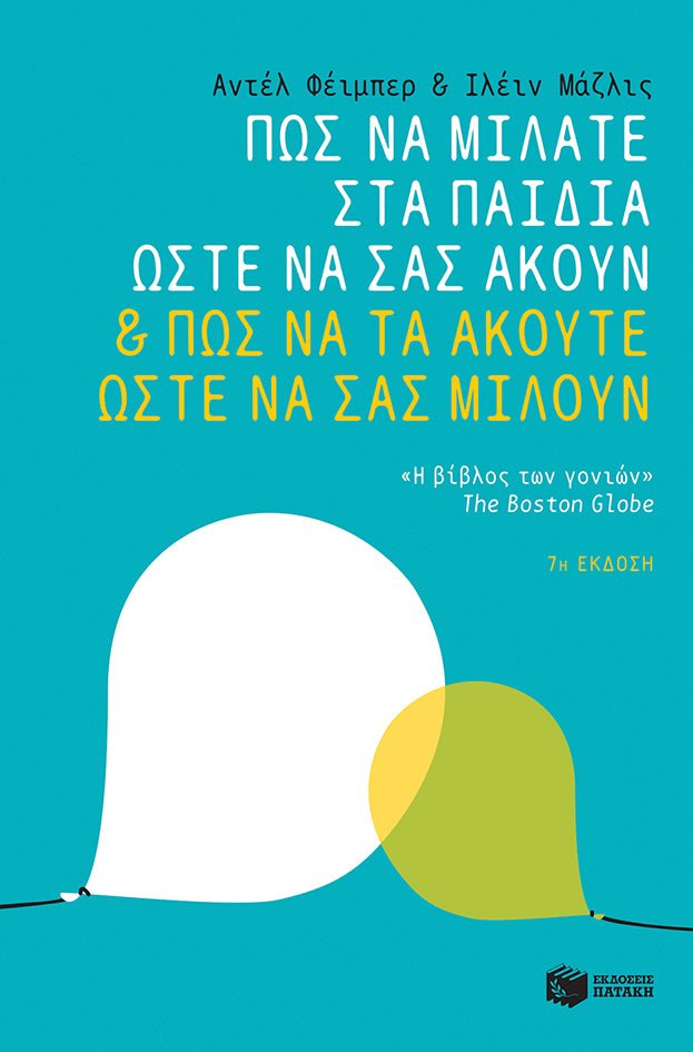 Πώς να μιλάτε στα παιδιά ώστε να σας ακούν & πώς να τα ακούτε ώστε να σας μιλούν - Bookaholics