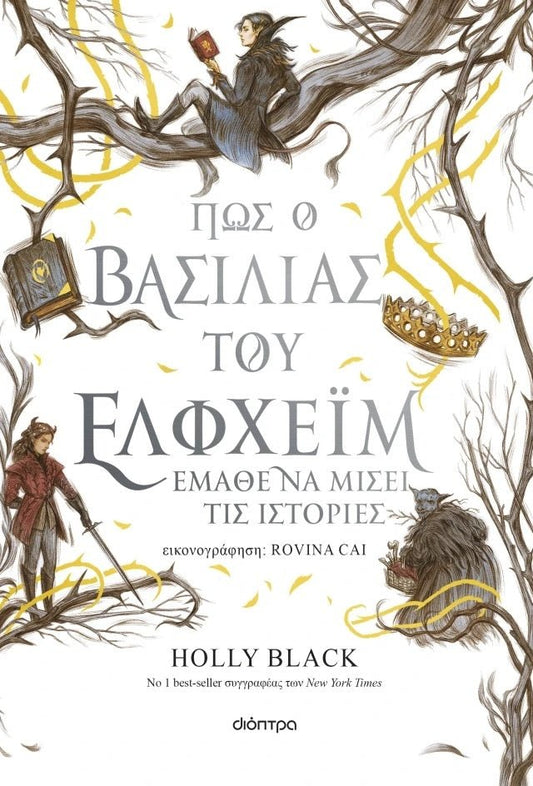 Πώς ο βασιλιάς του Έλφχεϊμ έμαθε να μισεί τις ιστορίες - Η γενιά του Ανέμου 4 - Bookaholics