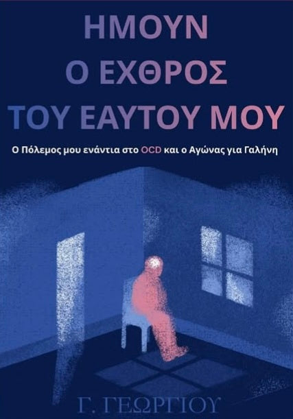 ΗΜΟΥΝ Ο ΕΧΘΡΟΣ ΤΟΥ ΕΑΥΤΟΥ ΜΟΥ: Ο Πόλεμος μου ενάντια στο OCD και ο αγώνας για Γαλήνη