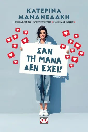 Σαν τη μάνα δεν έχει! - Bookaholics