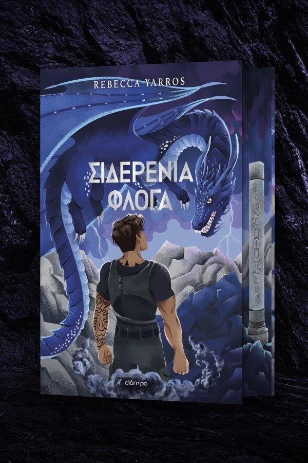 Σιδερένια Φλόγα Deluxe - The Empyrean 2 - Bookaholics