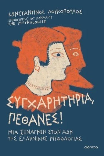 Συγχαρητήρια, πέθανες! - Bookaholics