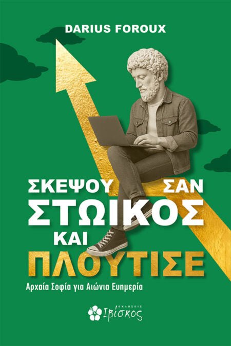 Σκέψου σαν Στωικός και Πλούτισε - Bookaholics