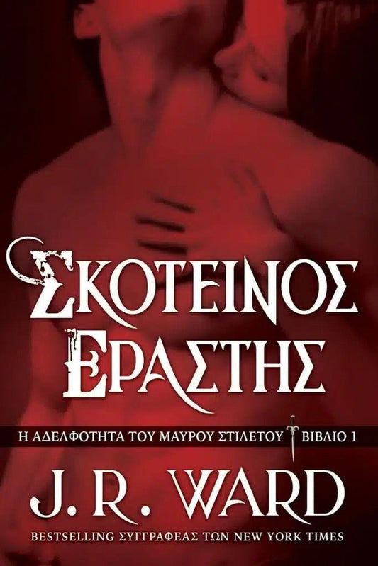 Σκοτεινός Εραστής - Η Αδελφότητα του Μαύρου Στιλέτου 1 - Bookaholics