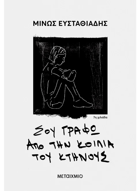 Greek book cover with line art of seated person, handwritten Greek title, and minimalist design.