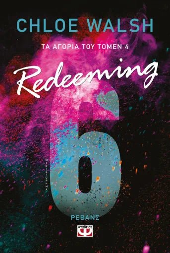 Τα αγόρια του Τόμεν 4: Redeeming 6 - Bookaholics