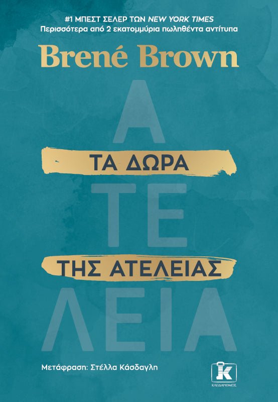 Τα δώρα της ατέλειας - Bookaholics