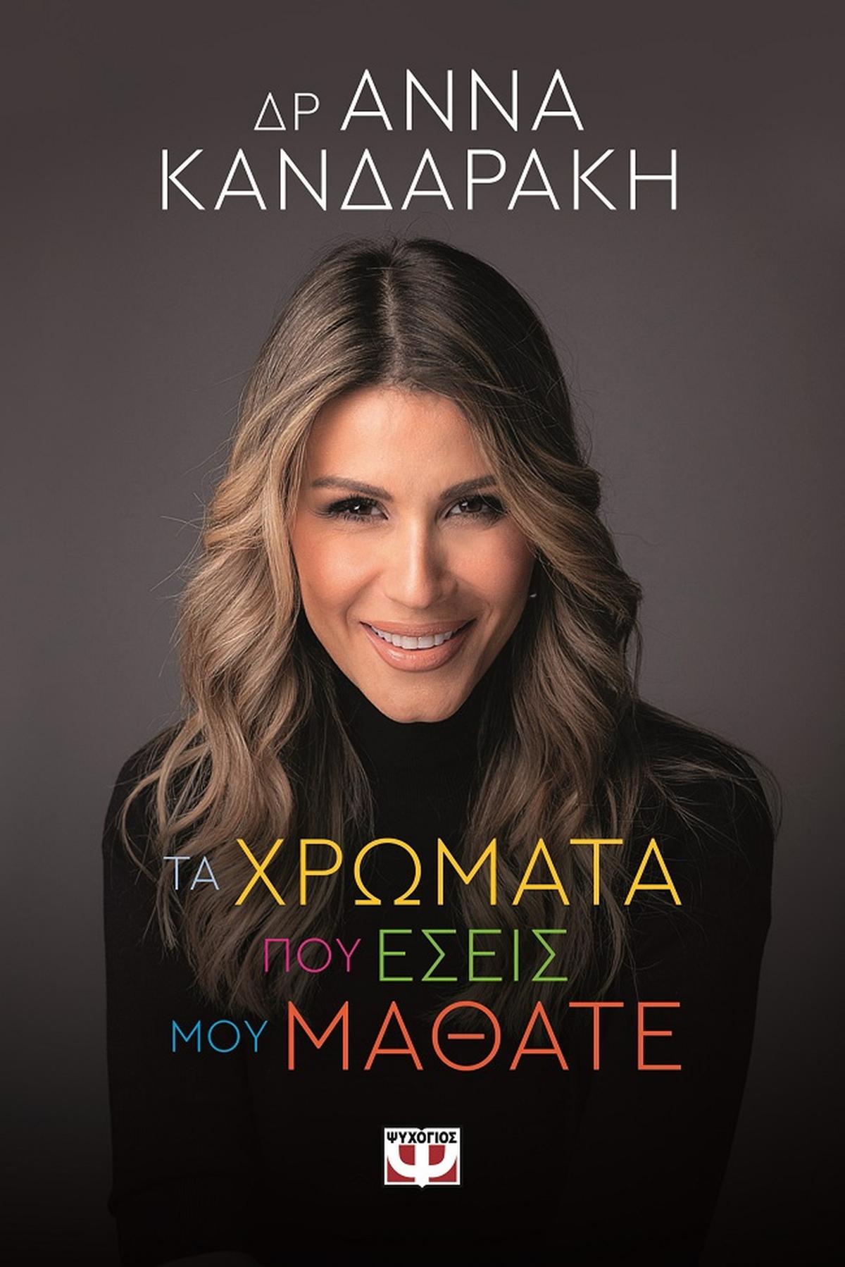 Τα χρώματα που εσείς μου μάθατε - Bookaholics