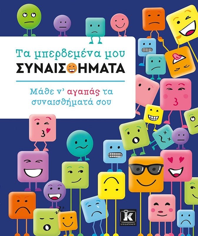 Τα μπερδεμένα μου συναισθήματα - Bookaholics