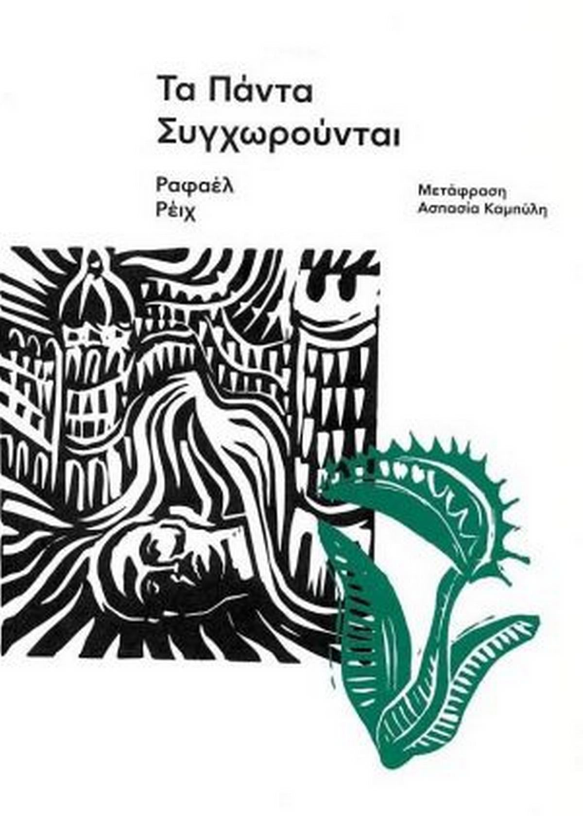 Greek book cover with abstract black and white illustration, green Venus flytrap, Greek text