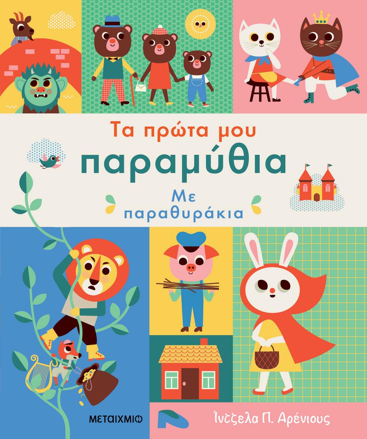 Τα πρώτα μου παραμύθια με παραθυράκια - Bookaholics