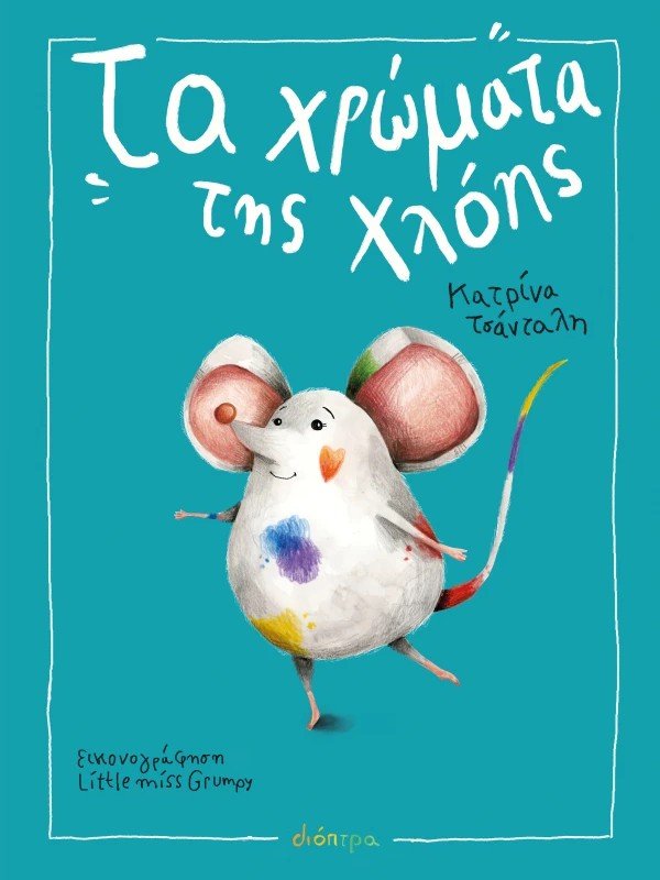Τα Χρώματα της Χλόης - Bookaholics