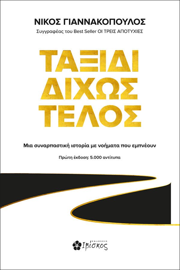Greek book cover with bold gold title 'Ταξίδι Δίχως Τέλος', winding road illustration, inspirational reading