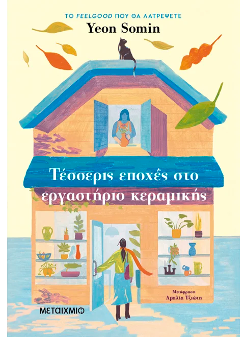 Greek book cover with illustrated house, woman entering, and cat on roof, ceramic workshop theme