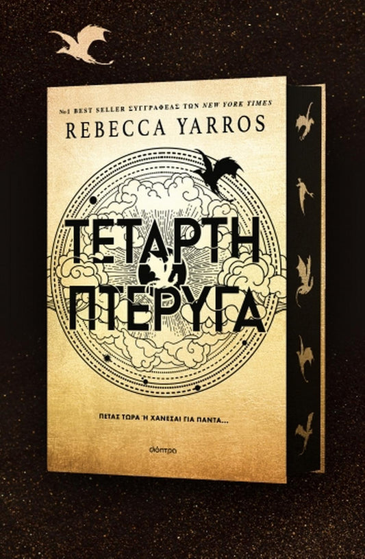 Τέταρτη Πτέρυγα - The Empyrean 1 - Bookaholics