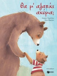 Θα μ αγαπάς ακόμα; - Bookaholics