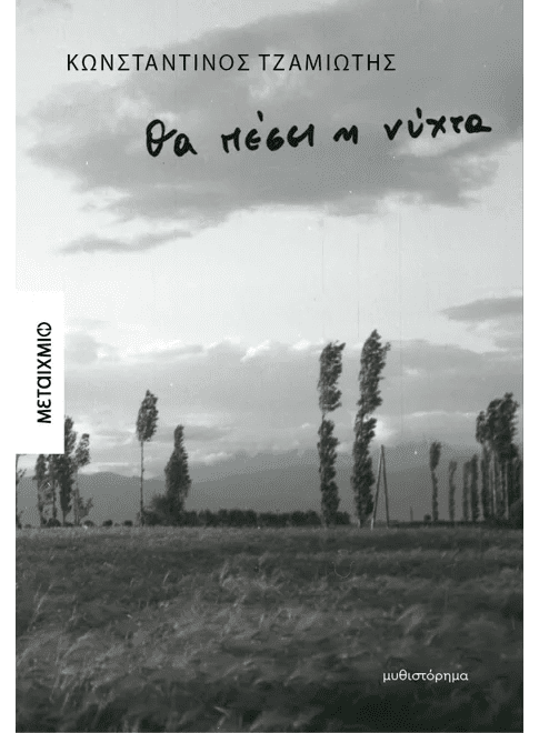 Greek novel cover with black-and-white rural landscape, tall trees, and cloudy sky