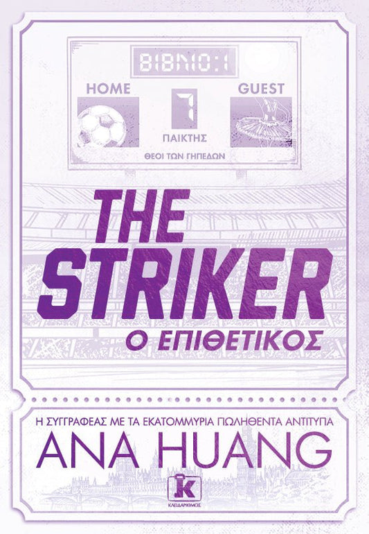 The Striker – Ο Επιθετικός - Θεοί των Γηπέδων 1 - Bookaholics
