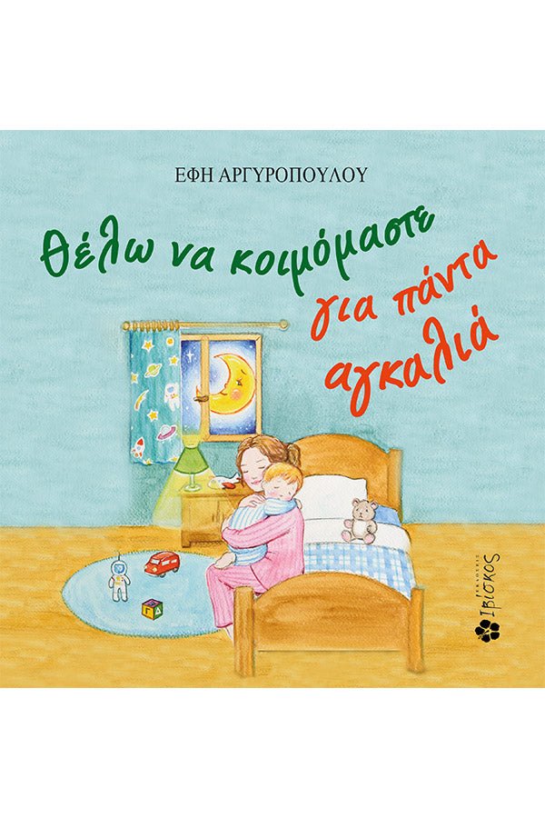 Greek children's book cover with mother hugging child at bedtime in cozy bedroom setting.